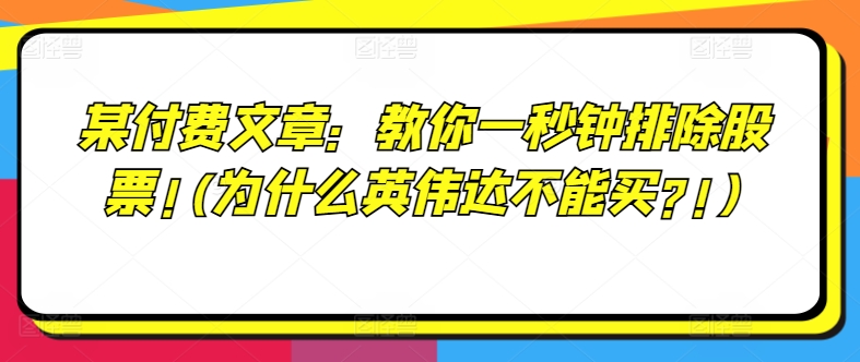 如何一秒钟排除股票？揭秘英伟达投资陷阱，避免亏损完整指南