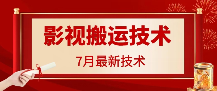 7月29日最新影视搬运技术,各种破百万播放