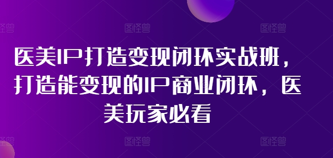医美IP如何打造？3步实现快速变现的完整实战指南