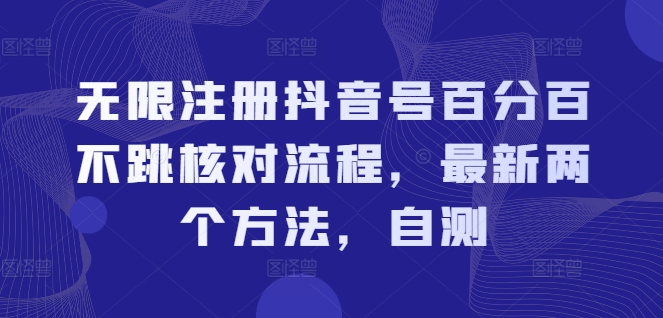 抖音账号注册教程：2个方法避免核对流程，实测有效提升成功率