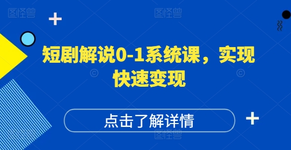 短剧解说0-1系统课,如何做正确的账号运营,打造高权重高播放量的短剧账号,实现快速变现