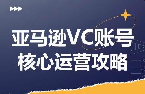 亚马逊VC账号3步实战指南：协同SC提升GMV与利润