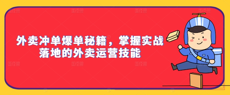 外卖冲单爆单秘籍,掌握实战落地的外卖运营技能