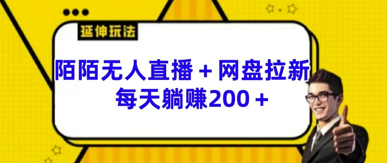 陌陌无人直播3步教程：结合网盘拉新实现稳定变现