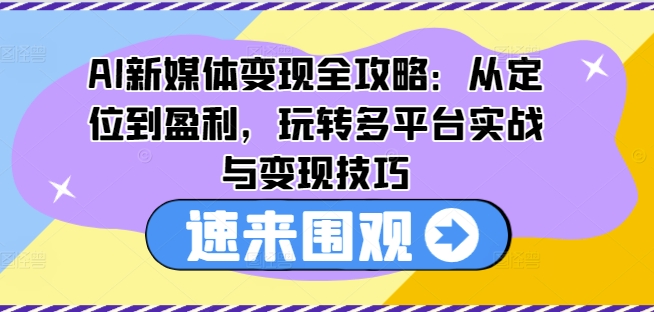 AI新媒体变现7步教程：从定位到多平台盈利实战指南