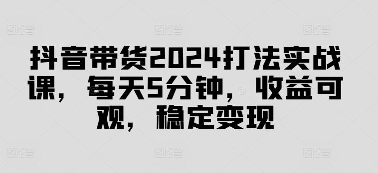 2024抖音图文带货教程：3个方法解决无播放无收益，稳定出单