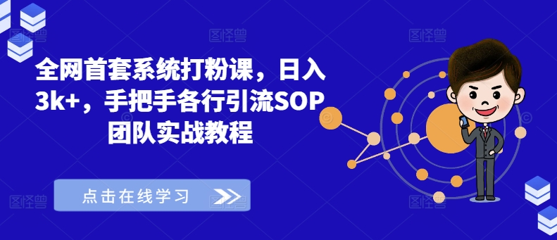 精准引流实战教程：日入3k+的系统SOP与团队打法