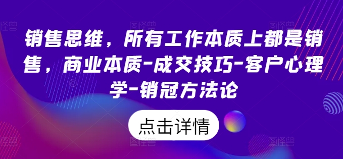 销售思维实战：从商业本质到销冠，6大模块教你成交技巧与客户心理学