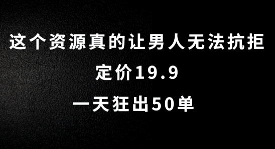 虚拟资源变现教程：针对男性的19.9定价项目如何实现日赚50单