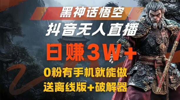 黑神话悟空抖音无人直播教程：0粉手机操作，网盘拉新日赚3W+