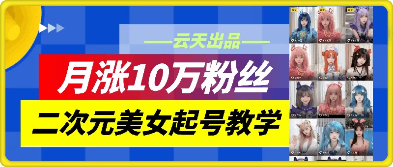 二次元美女起号教程：月涨10万粉不判搬运的实战方法揭秘