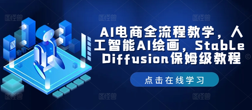 AI电商全流程教学，人工智能AI绘画，Stable?Diffusion保姆级教程