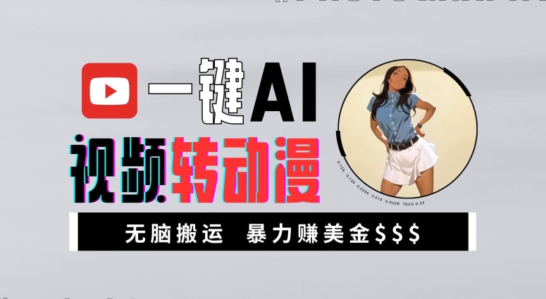 一键AI视频转动漫,高收益暴力玩法,无脑搬运,新手也能轻松月入1万【揭秘】