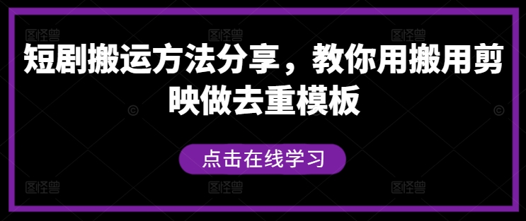 短剧搬运3步教程：用剪映制作去重模板，快速上手