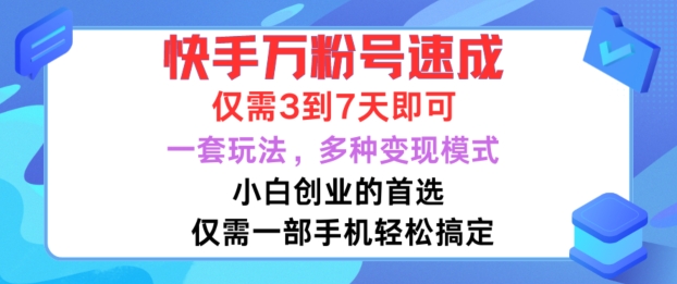 快手万粉号速成教程：3-7天起号方法，小白也能掌握的多种变现玩法