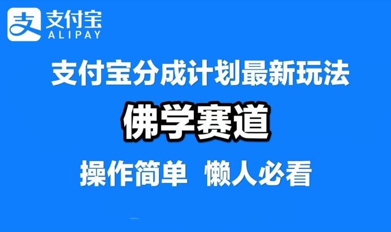 支付宝分成计划教程：佛学赛道3步混剪，每天2小时赚取稳定收益