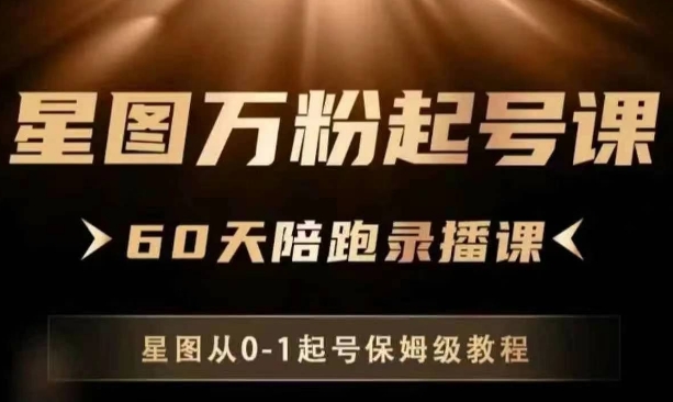 星图起号教程：3步从0到1，快速突破万粉指南