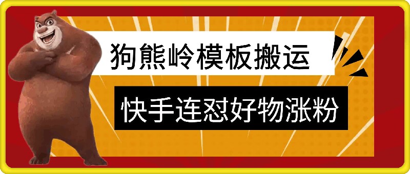 快手连怼技术教程：3步掌握狗熊岭模板搬运与批量发布核心技巧