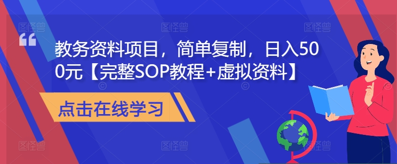 教务资料项目实操指南：如何简单复制日赚500元？完整SOP教程与虚拟资料