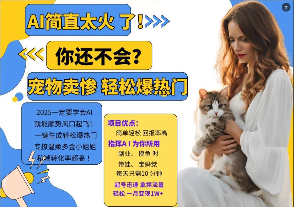 小红书AI宠物卖惨项目实操指南：5步生成爆款视频，专撩多金小姐姐高转化