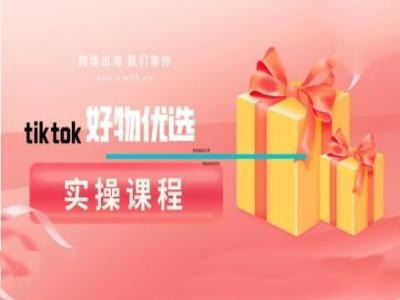 TikTok好物分享5大核心技巧：防搬运与快速起号实操指南