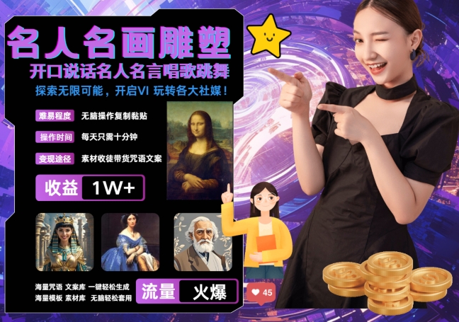 5步AI反转视频教程：让世界名画唱歌跳舞，轻松月入过万