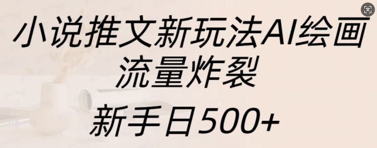 AI绘画小说推文新手教程：4步揭秘日入500+爆款制作
