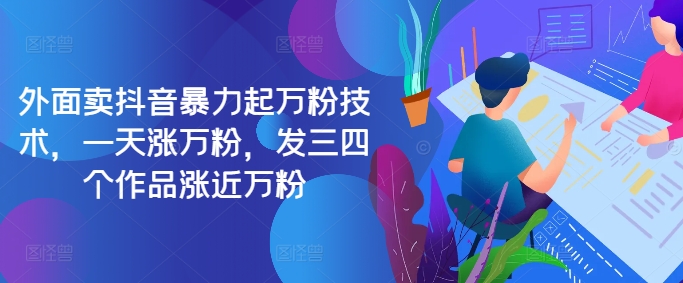 抖音暴力起万粉教程：一天发3个作品涨近万粉丝的完整指南