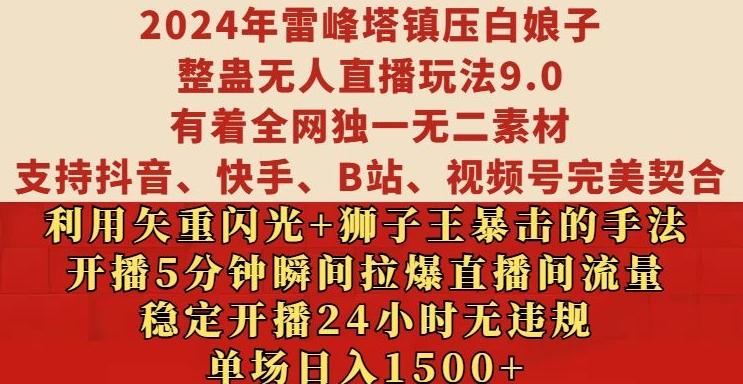 2024年雷峰塔整蛊无人直播玩法9.0揭秘：24小时稳定开播无违规，单场日入1.5k教程