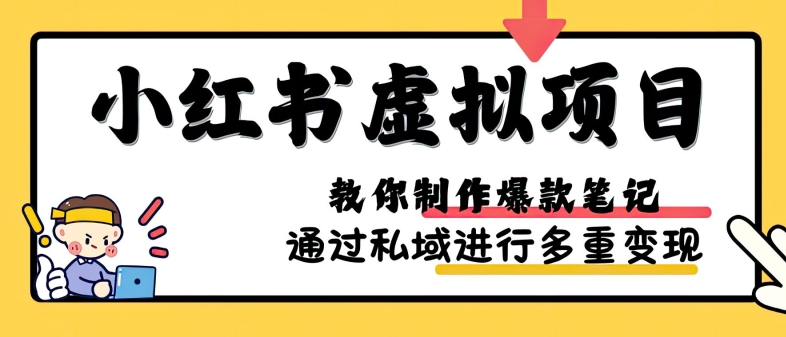 小红书虚拟项目教程：4节实操课从0到1变现，爆款笔记与矩阵玩法全解析