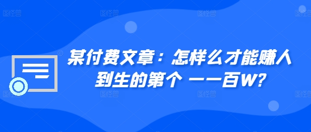 如何赚到人生的第一个100万？付费文章精华与5步实操指南