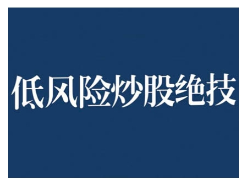 2024低风险股票实操营：3步教程实现高回报投资，低风险策略完整指南