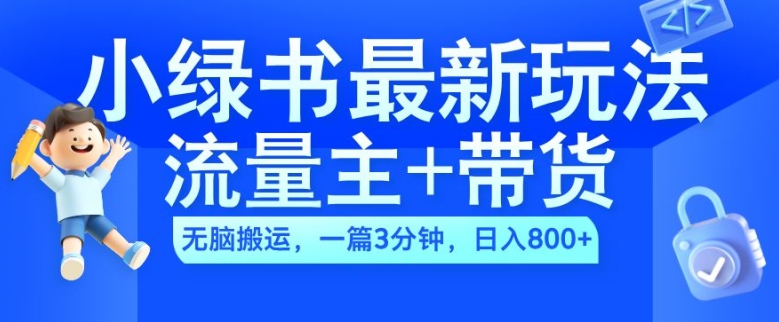小绿书流量主赚钱攻略：AI搬运3分钟一篇，日入300+实操教程