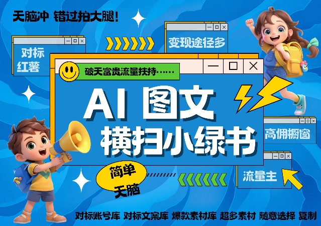 小绿书AI图文教程：3步用AI打造长期管道收益