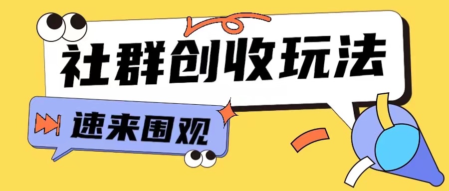 知识付费9.9进群玩法教程：4步助小白快速入门网创