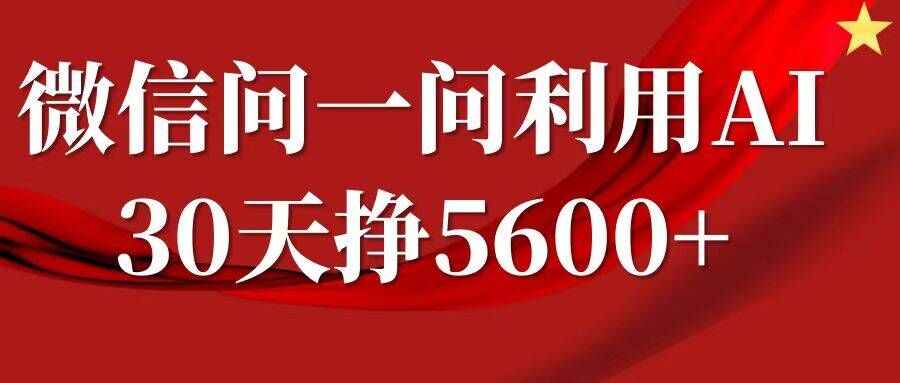 微信问一问分成计划实操教程：3步复制粘贴，单号月入5600+躺赚指南