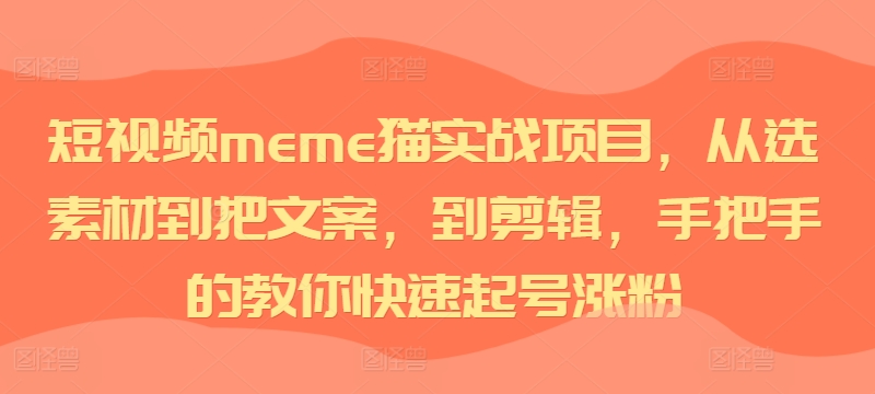 meme猫短视频如何快速起号？3步完整教程带你从0到1