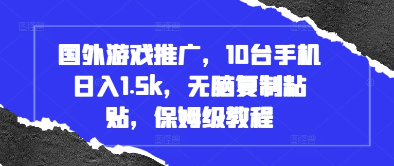 TikTok国外游戏推广赚钱教程：0门槛3步实操，日入1500方法揭秘