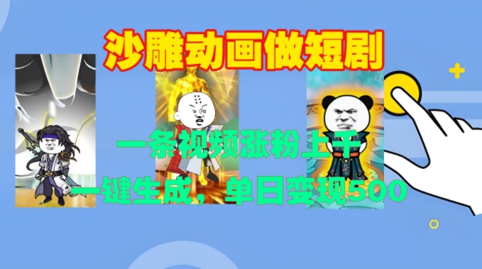 沙雕动画短剧教程：7步量产爆款，新手适用日入500+方法揭秘