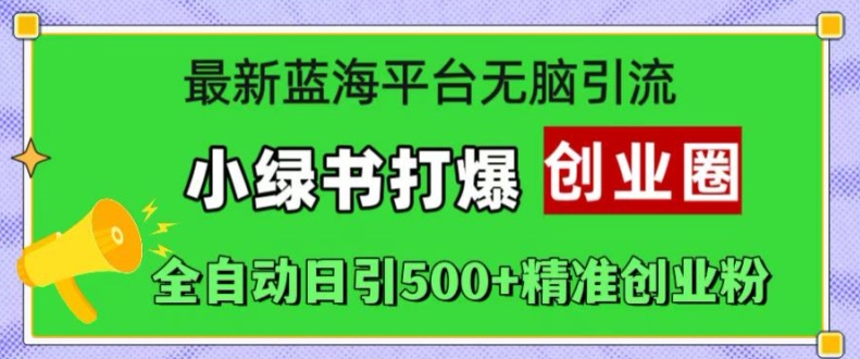 小绿书引流方法：日引500+精准创业粉的蓝海平台实操指南