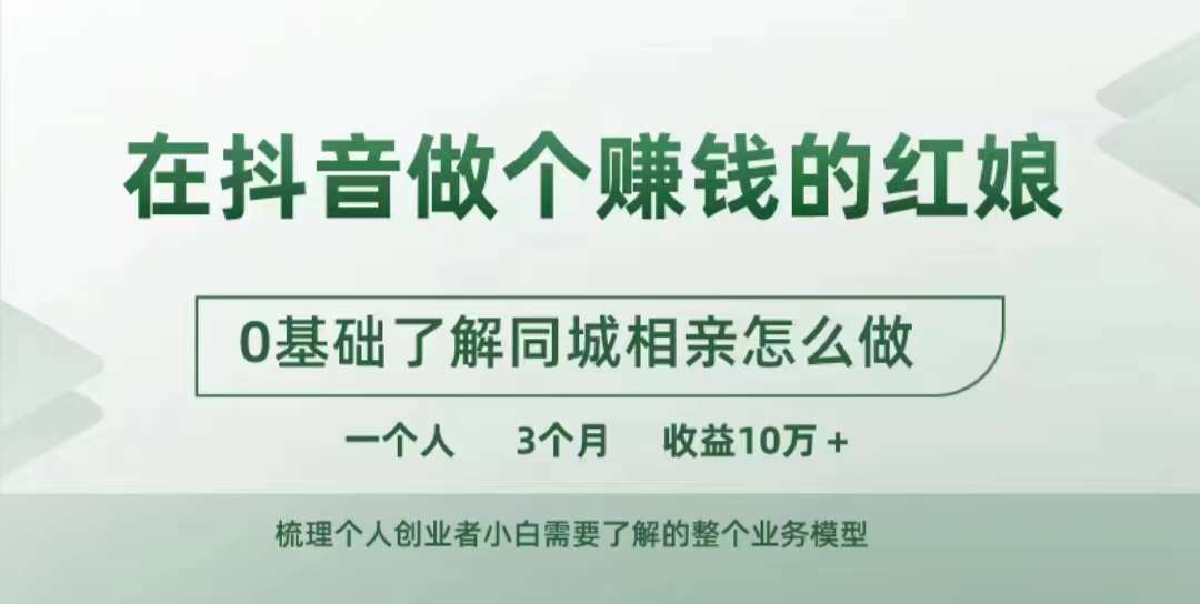 抖音同城红娘实战指南：0基础3个月收益10W+的赚钱教程