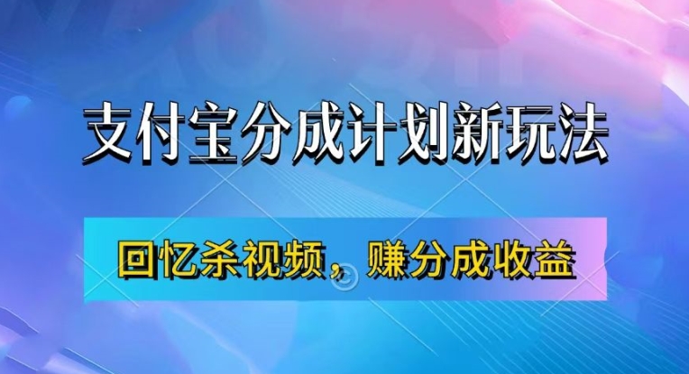 支付宝分成计划赚钱攻略：用回忆杀视频月入过万，3步实操指南