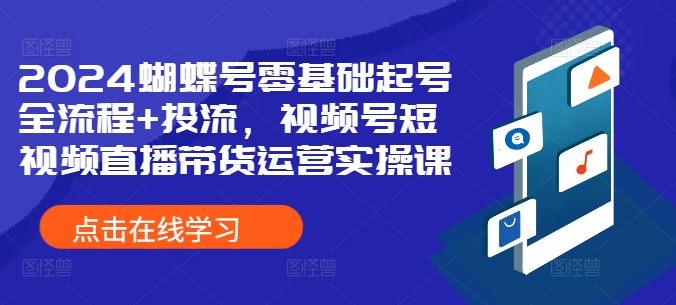 视频号零基础起号变现教程：7天全流程+投流实操指南