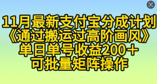 支付宝分成计划揭秘：小白如何通过搬运过高阶画风日赚200+？可放大操作完整教程