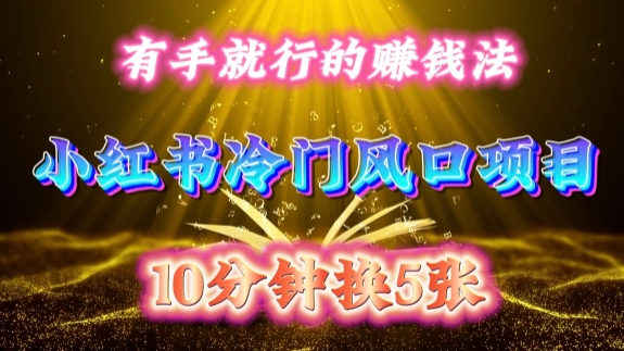 小红书绝版书籍搬运赚钱指南：每天10分钟，小白轻松日入500+