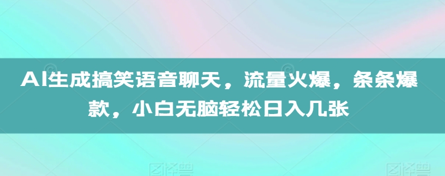 AI生成搞笑语音聊天视频完整教程：5步打造爆款，小白轻松日入几百元揭秘