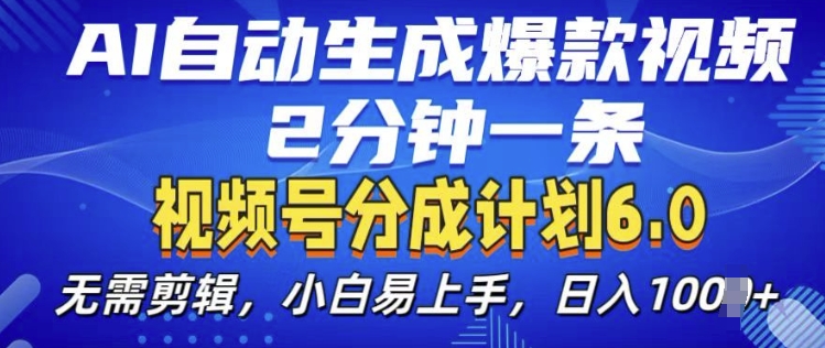 视频号分成计划教程：AI自动生成爆款视频，2分钟上手实操指南