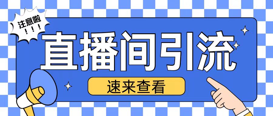 抖音直播间引流创业粉的3个方法：日引200+精准粉丝秘诀