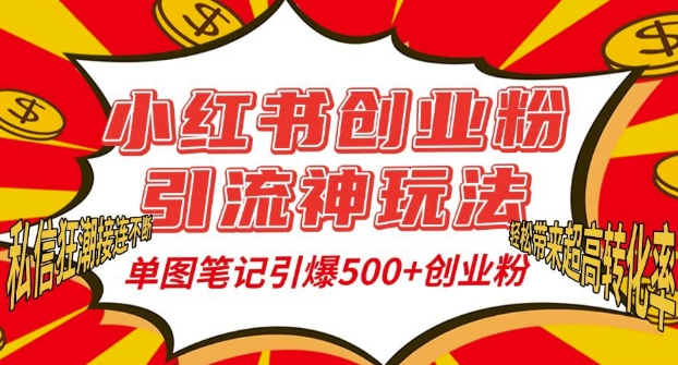 小红书创业粉引流教程：单图笔记5步获取500+精准粉丝，私信不断