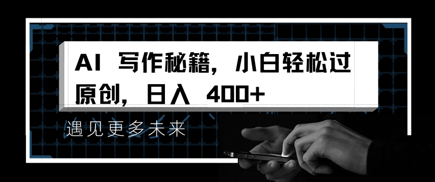 AI写作赚钱3步教程：小白如何用AI轻松过原创日入400